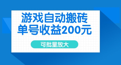 游戏自动搬砖，单号收益2张，可批量放大【揭秘】-西蒙学社
