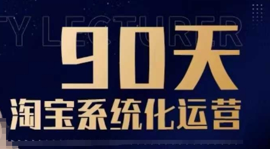 90天淘宝系统化运营，从入门到精通-西蒙学社