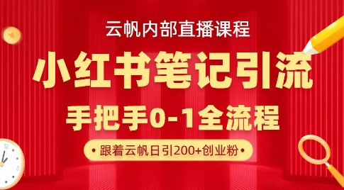 云帆内部直播课·小红书笔记引流，手把手从0-1全流程-西蒙学社
