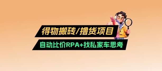 得物搬砖撸货项目_自动比价RPA+找私车思考v2.0-西蒙学社