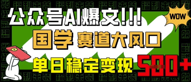 公众号AI爆文，国学赛道大风口，小白轻松上手，单日稳定变现5张-西蒙学社