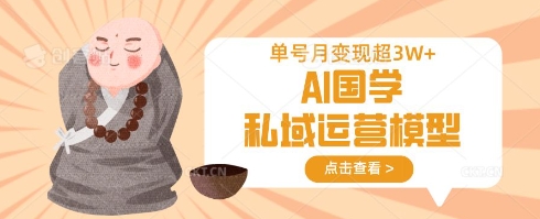 AI国学私域运营模型，单号月变现过W-西蒙学社