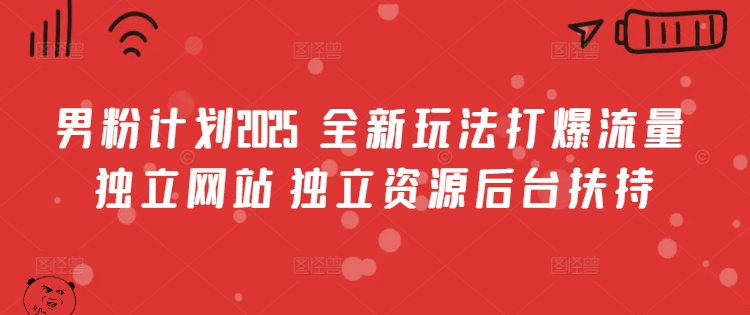 男粉计划2025  全新玩法打爆流量 独立网站 独立资源后台扶持【揭秘】-西蒙学社
