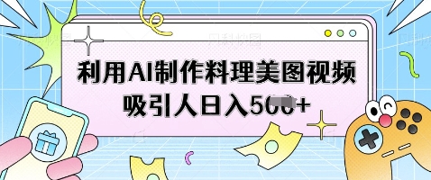 零基础用AI制作爆款美食视频日入500+变现攻略-西蒙学社