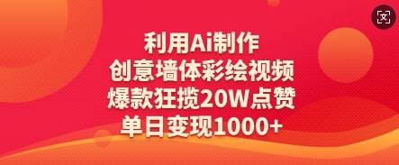 利用Ai制作创意墙体彩绘视频，爆款狂揽20W点赞，单日变现数张-西蒙学社