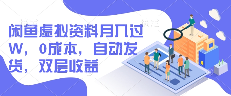 闲鱼虚拟资料月入过W，0成本，自动发货，双层收益-西蒙学社