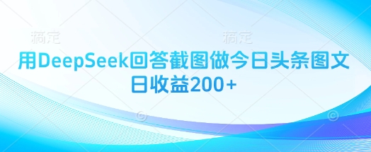 用DeepSeek回答截图做今日头条图文日收益200+-西蒙学社