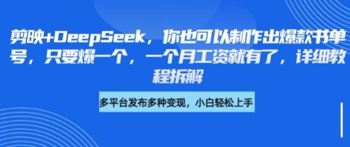 剪映+DeepSeek，你也可以制作出爆款书单号，只要爆一个，一个月工资就有了，详细教程拆解-西蒙学社