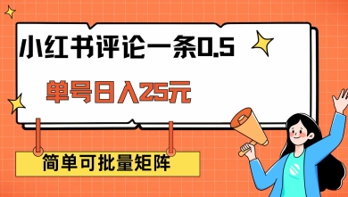 小红书评论一条0.5元 单账号一天可得25元 可矩阵操作 简单无脑靠谱【揭秘】-西蒙学社