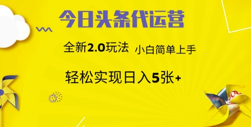 今日头条代运营，新2.0玩法，小白轻松做，每日实现躺Z5张【揭秘】-西蒙学社