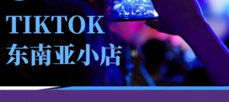 Tiktok东南亚跨境小店运营班，一门专业的TK小店运营培训课-西蒙学社