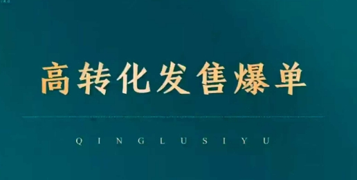 高转化发售爆单，引爆私域成交，打破运营全链-西蒙学社