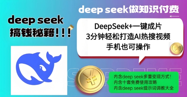 绝了，DeepSeek+一键成片，一分钟轻松打造AI热搜视频，结合流量IP哪吒，轻松日入多张-西蒙学社