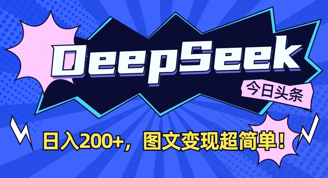 DeepSeek做今日头条图文，每天收益2张，图文变现超简单-西蒙学社