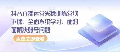 短视频直播实战特训班线下集训营，系统进阶课程+1对1诊断账号疑难-西蒙学社