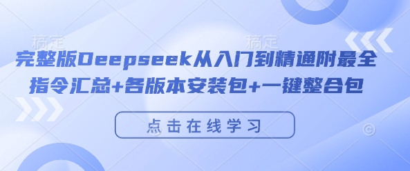 完整版Deepseek从入门到精通附最全指令汇总+各版本安装包+一键整合包-西蒙学社