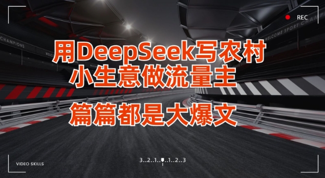 用DeepSeek写小生意做流量主，篇篇都是大爆文-西蒙学社