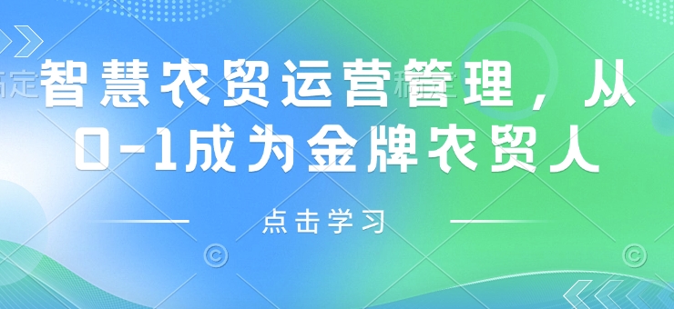 智慧农贸运营管理，从0-1成为金牌农贸人-西蒙学社