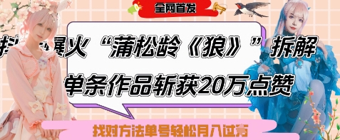 古文狼IP短视频爆款方法论：6条内容涨粉24万+单支20万赞，起号变现全流程拆解-西蒙学社