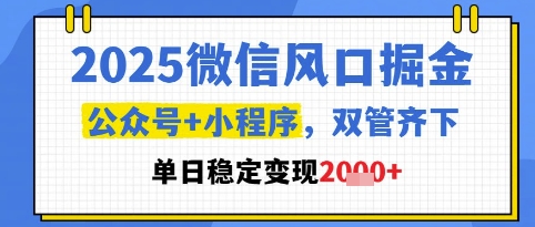 微信新风口暴利变现：公众号+小程序组合玩法日入1000+实战指南-西蒙学社