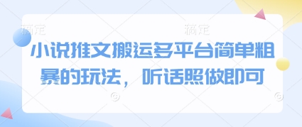 小说推文多 平台搬运操作指南，照做就能见效-西蒙学社