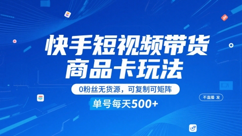 快手商品卡带货新玩法：无需直播零作品，新手无货源也能操作，批量复制多账号矩阵，单日收益轻松破百元-西蒙学社