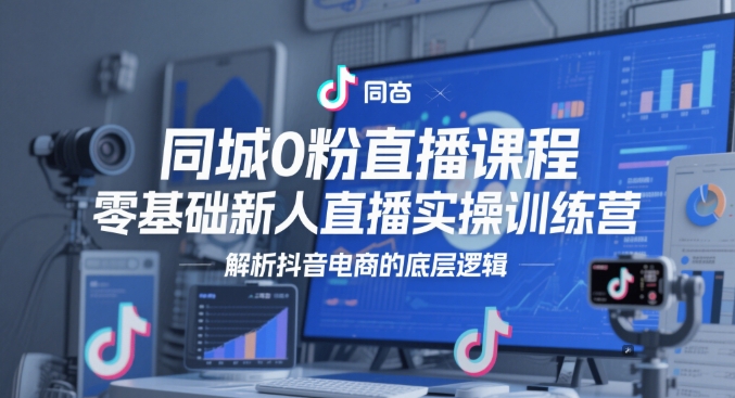 同城零粉丝新手直播速成班：抖音电商核心算法与带货变现实战指南-西蒙学社