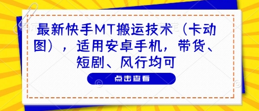 快手MT卡动图技术2023安卓版独家解析 安卓手机一键搬运教程 爆款视频带货短剧营销必备神器-西蒙学社
