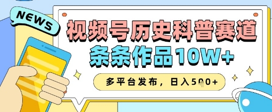 历史知识领域运营秘籍：单条播放轻松破 10W+ 矩阵分发实现收益倍增策略-西蒙学社