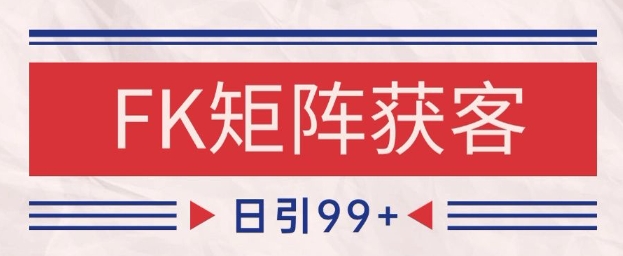 抖音小红书FK赛道精准引流攻略 矩阵运营日增200+客源实战技巧-西蒙学社