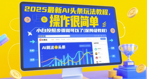 2025年全新AI爆款玩法实战指南：零基础轻松上手 手把手教学+详细步骤拆解-西蒙学社