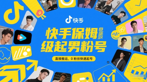 快手男粉涨号零基础速成攻略 搬运爆款三天快速吸粉千+-西蒙学社