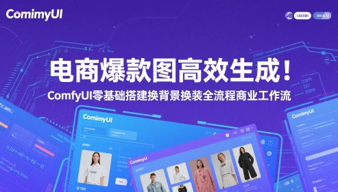 ComfyUI零基础教程：智能换装换背景一键生成电商爆款图完整商业流程-西蒙学社