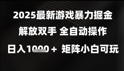 2025年游戏暴利掘金项目：挂机躺赚零门槛全自动 日收益1000+多开玩法 新手轻松上手内部玩法解析-西蒙学社