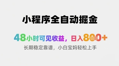 小程序全自动掘金 48小时见效 收益日增8张以上 长期稳定适合新手宝妈的赚钱方法揭秘-西蒙学社