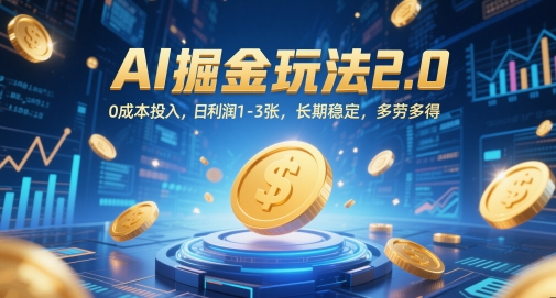 AI掘金新策略实操指南：零门槛每日稳赚300+ 操作简单提现快-西蒙学社