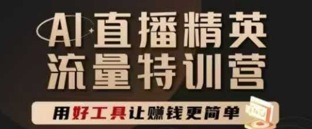 AI直播高效变现训练营：5天掌握底层逻辑与智能工具实战技巧，轻松实现收益倍增-西蒙学社