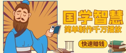 5分钟打造爆款国学视频，抖音视频号轻松实现千万播放-西蒙学社
