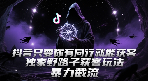 抖音实战技巧：快速锁定同行客户群体，高效引流秘籍与精准截流策略揭秘-西蒙学社