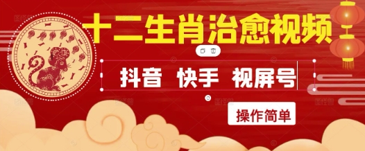 抖音小红书视频号生肖主题治愈视频零基础教程 新手三天快速变现指南-西蒙学社