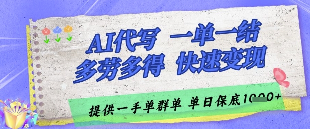 AI代写兼职接单任务无限量 一单一结佣金现结当日提现 多劳多得模式真相解析-西蒙学社