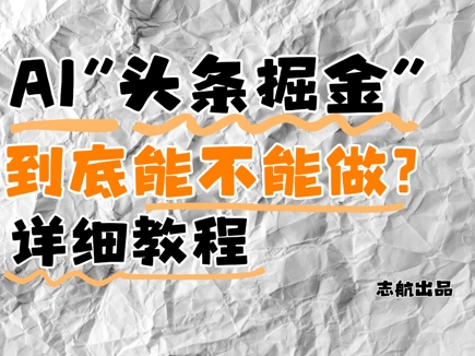 AI头条掘金还能做吗？全面解析与实战指南-西蒙学社