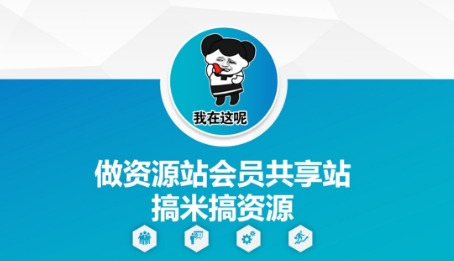 做资源网站会员共享平台赚米获取资源-西蒙学社