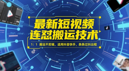 短视频批量直传技术 免剪辑原样搬运方案 抖音快手全平台秒过审技巧-西蒙学社