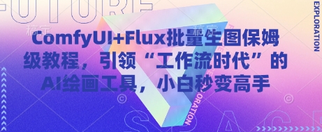 ComfyUI联合Flux打造AI绘画高效工作流：零基础三步掌握批量出图技巧新手秒变大神-西蒙学社