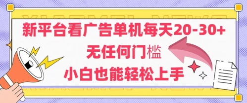 安卓手机轻松日赚30元新平台 0门槛浏览广告任务新手秒上手-西蒙学社
