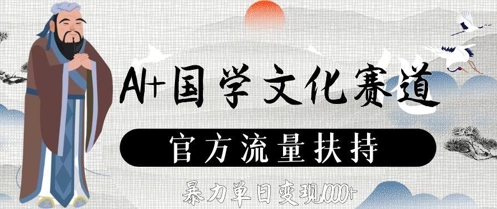 国学AI创业新风口！零门槛入局享平台扶持 单日收益破5000+-西蒙学社