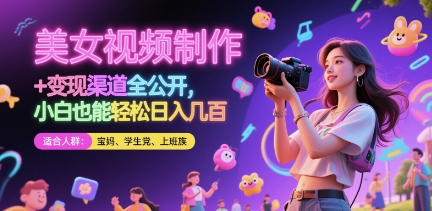 美女视频制作教程及变现方法全解析 小白也能轻松实现收益-西蒙学社