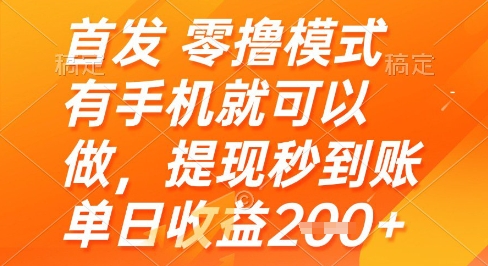手机零撸兼职日赚200+ 提现秒到账模式内幕全解析-西蒙学社