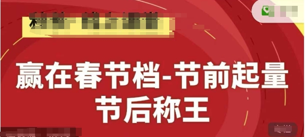 赢在春节档-节前起量，后称王，淘系精品线上系列课-西蒙学社
